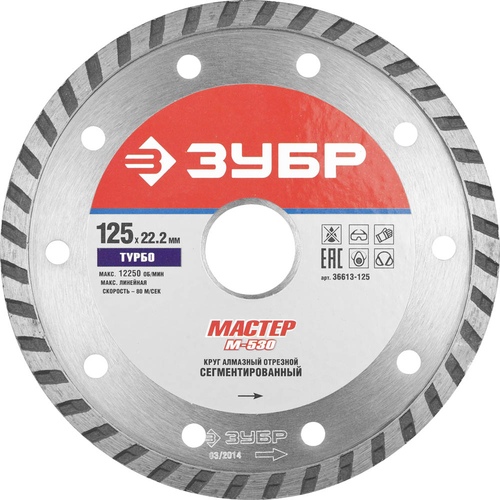Диск алмазный Зубр 125*22,2 сегмент. 36613-125