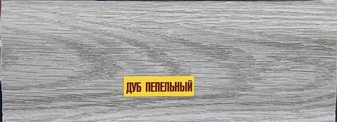 Плинтус "Идеал Классик" 55мм Дуб Пепельный 2.2м