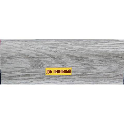 Плинтус "Идеал Классик" 55мм Дуб Пепельный 2.2м
