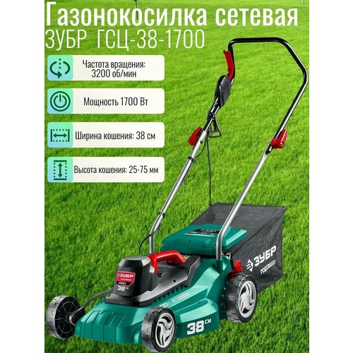Газонокосилка электрическая ЗУБР 1700 Вт, ш/с 38 см ГСЦ-38-1700
