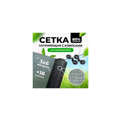 Сетка солнцезащитная 3*6м с клипсой 80гр