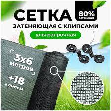 Сетка солнцезащитная 3*6м с клипсой 80гр