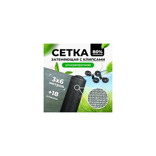 Сетка солнцезащитная 3*6м с клипсой 80гр