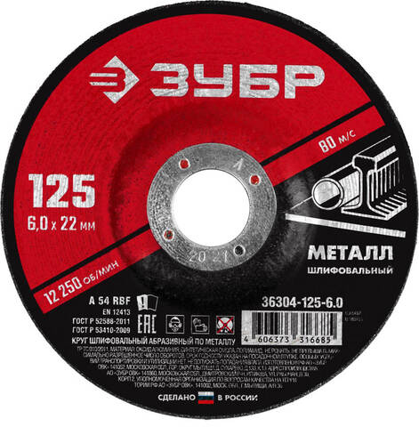 Круг шлифовальный ЗУБР 125*6 36304-125-6,0