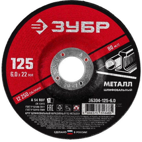 Круг шлифовальный ЗУБР 125*6 36304-125-6,0