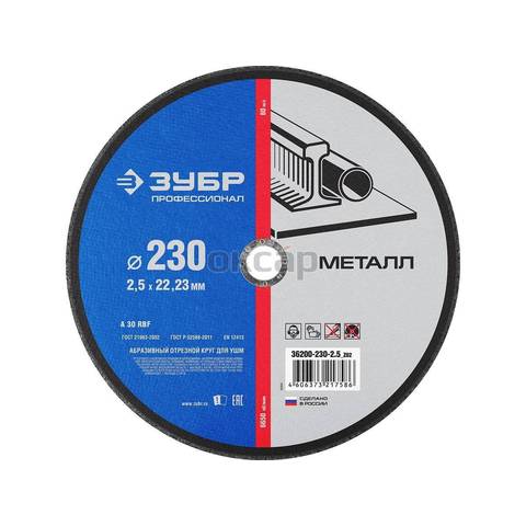Круг отрезной Зубр 230-2,5-22 мет. 36300-230-2,5