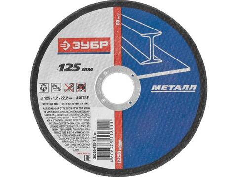 Круг отрезной Зубр 125-1,2-22,23мм мет. 36300-125-1,2