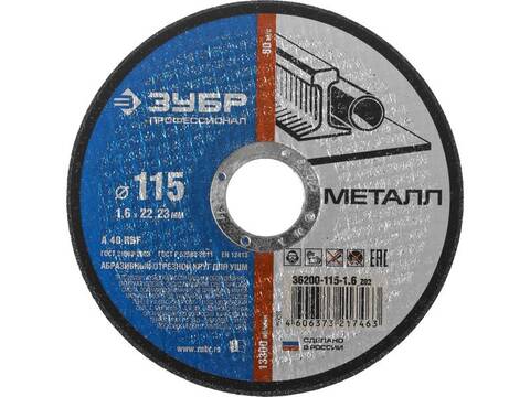 Круг отрезной Зубр 125-1,6-22,23мм мет. 36300-125-1,6