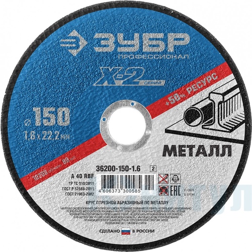 Круг отрезной Зубр 150-1,6-22,23мм мет. 36300-150-1,6