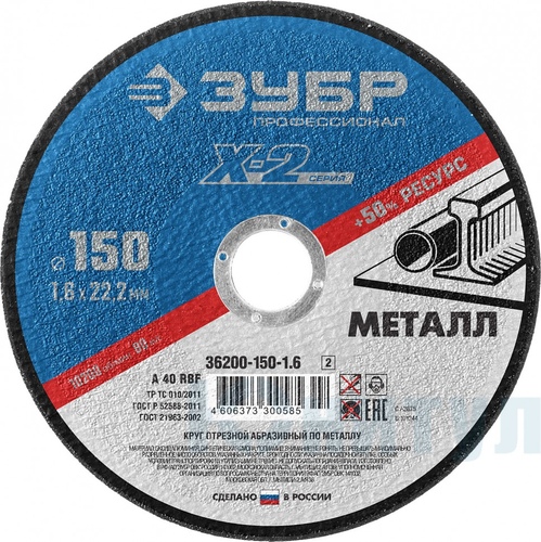 Круг отрезной Зубр 150-1,6-22,23мм мет. 36300-150-1,6