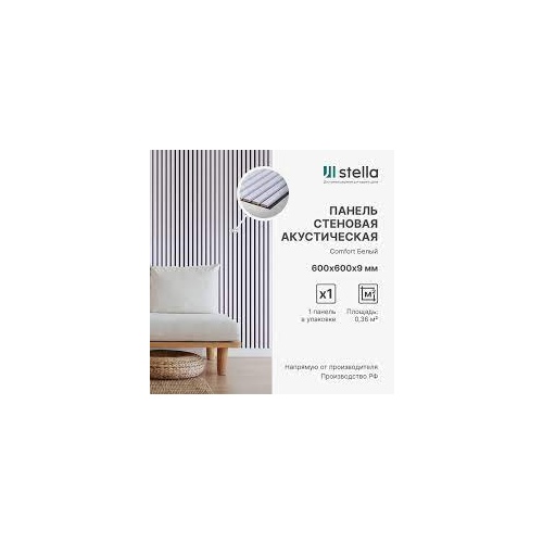 Панель Стеновая Акустическая Stella Comfort Standart Белый 600х600х9