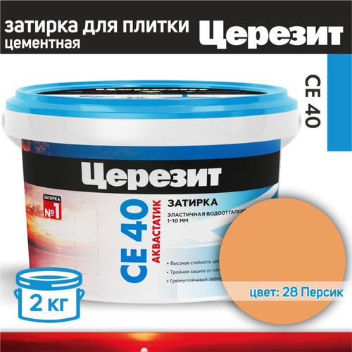 Затирка Ceresit СЕ-40 №28 Персик (2 кг) ведро