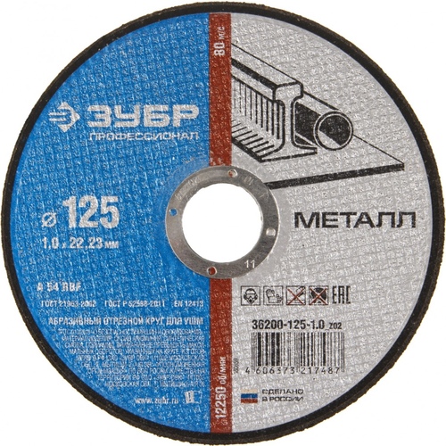 Круг отрезной Зубр 125-1,0-22,23мм мет. 36300-125-1,0