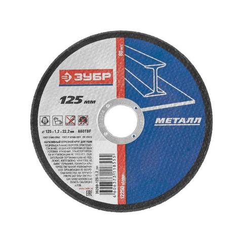 Круг отрезной Зубр 125-1,2-22,23мм мет. 36300-125-1,2