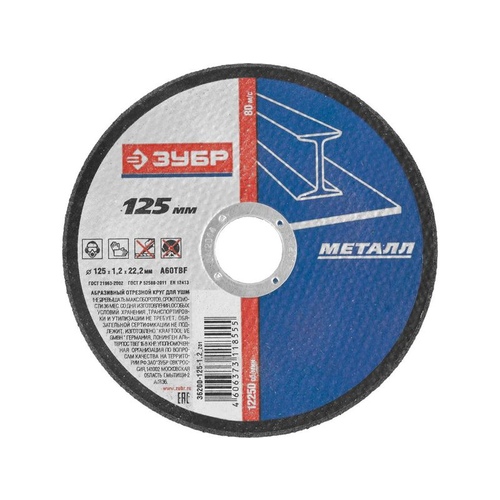 Круг отрезной Зубр 125-1,2-22,23мм мет. 36300-125-1,2