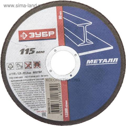 Круг отрезной Зубр 115-1,2-22,2мм мет. 36300-115-1,2