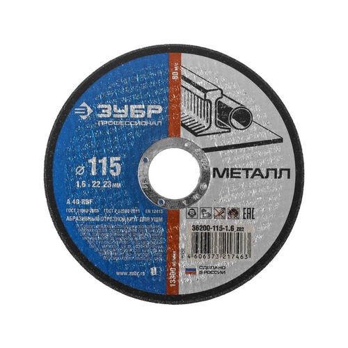 Круг отрезной Зубр 115-1,0-22,23мм мет. 36300-115-1,0
