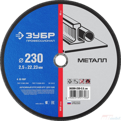 Круг отрезной Зубр 230-1,6-22,23мм мет. 36300-230-1,6
