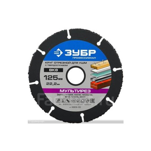 Круг отрезной мультирез-вк8 Зубр 125-22,2мм 36859-125