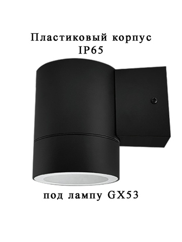 Светильник 1П-GX53 уличный пластик черный IP65 IN HOME