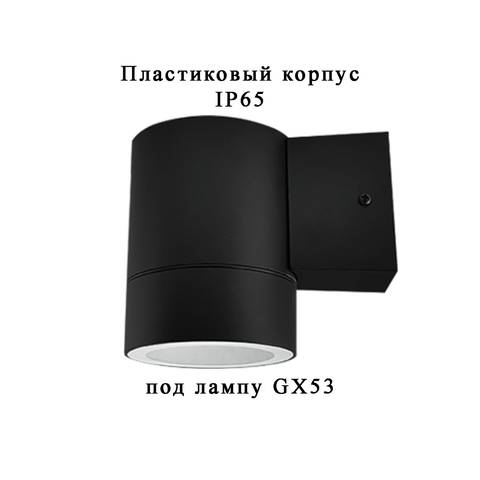 Светильник 1П-GX53 уличный пластик черный IP65 IN HOME