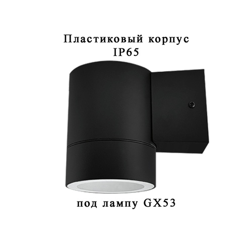 Светильник 1П-GX53 уличный пластик черный IP65 IN HOME