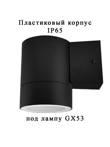 Светильник 1П-GX53 уличный пластик черный IP65 IN HOME