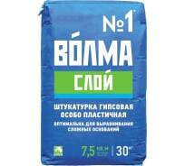 Штукатурка Волма СЛОЙ 30 кг