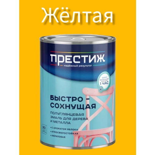 Эмаль акриловая полуглянцевая Желтая 0.9кг Престиж