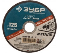 Круг отрезной Зубр 125-1,0-22,23мм мет. 36200-125-1,0