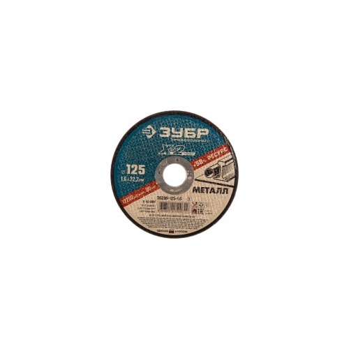 Круг отрезной Зубр 125-1,6-22,23мм мет. 36200-125-1,6