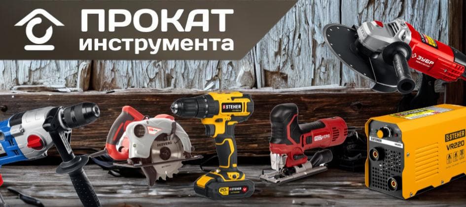 Прокат инструментов