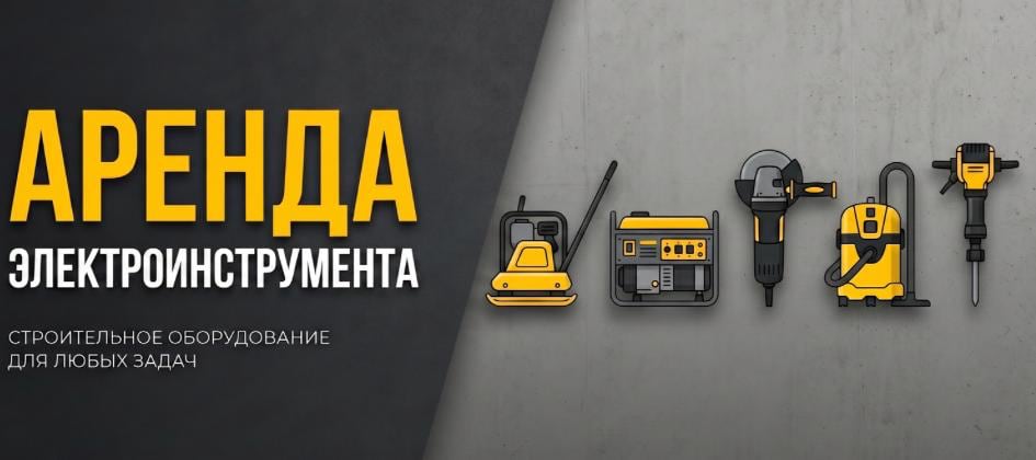 Прокат инструментов
