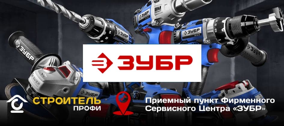 Сервисный Центр «ЗУБР»