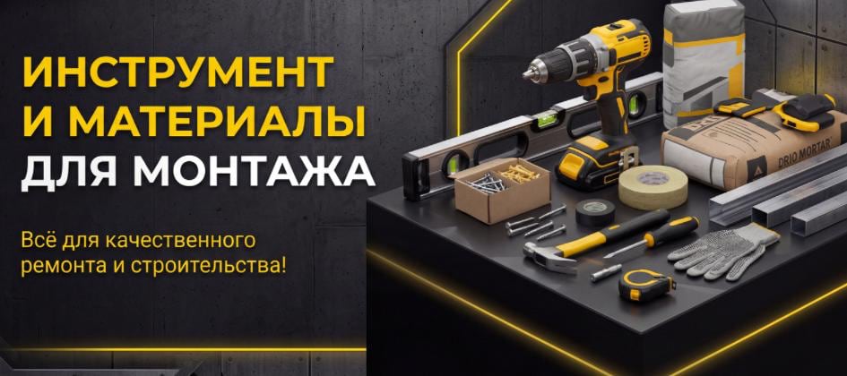 Инструменты для монтажа