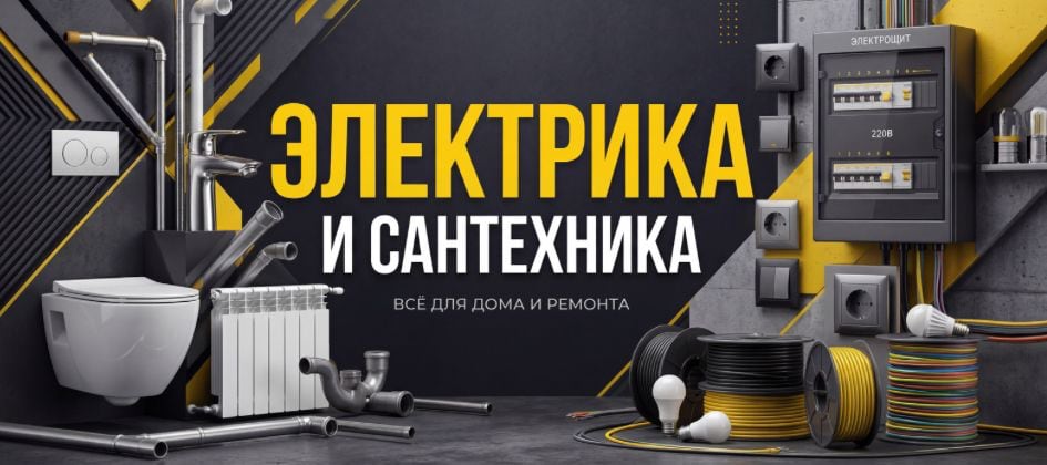Электрика и сантехника